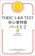 朝日新聞出版 TOEIC L&R TEST 初心者特急 パート1・2 1