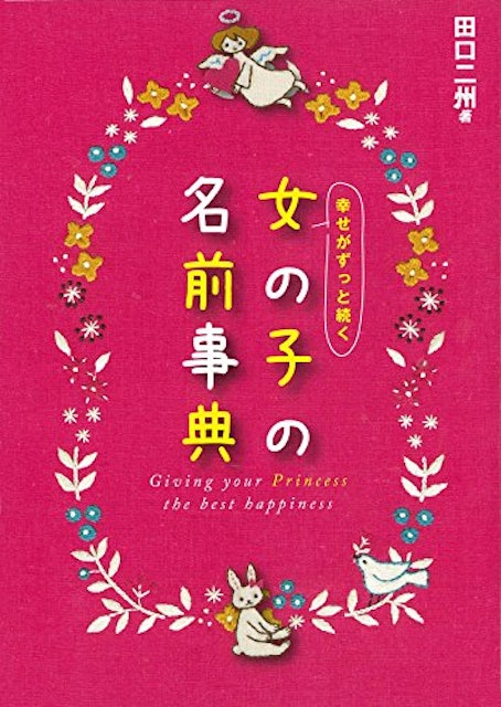 21年 名付け本のおすすめ人気ランキング15選 Mybest 21年 名付け本のおすすめ人気ランキング15選 Mybest