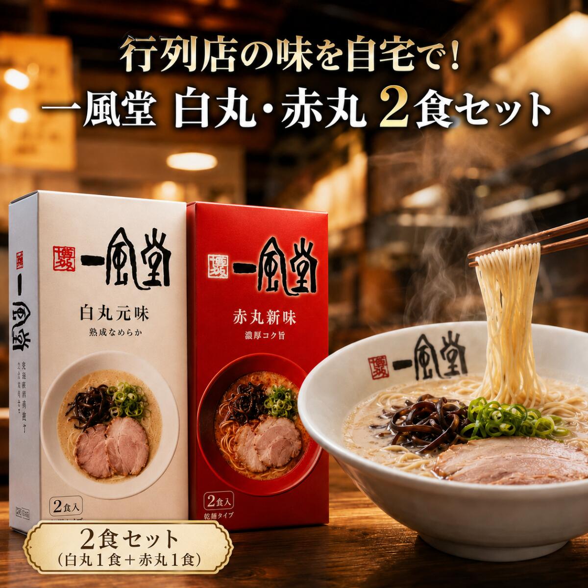 一風堂 ラーメン 白丸 赤丸 セット 1
