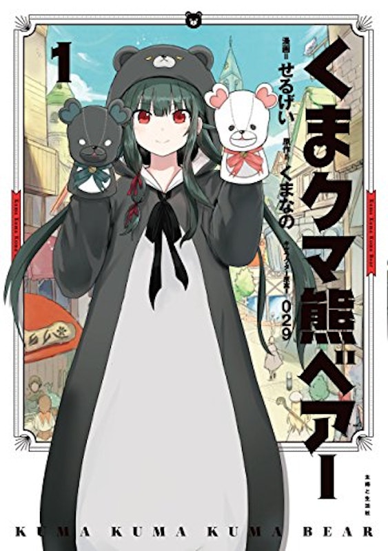 くまクマ熊ベアー 1 (PASH!COMICS) 1