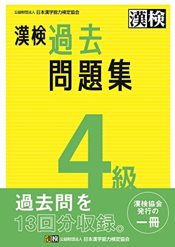漢検 4級 過去問題集 1
