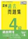財団法人日本漢字能力検定協会 漢検 4級 過去問題集 1