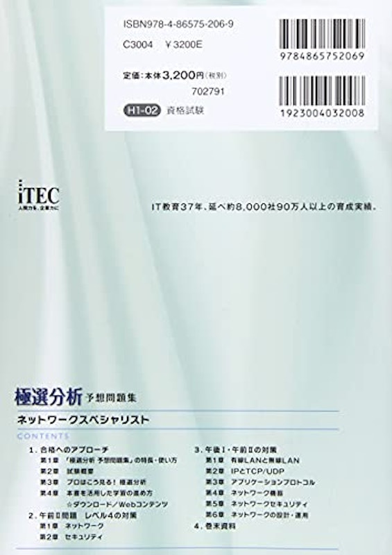 極選分析 ネットワークスペシャリスト 予想問題集 第3版 2