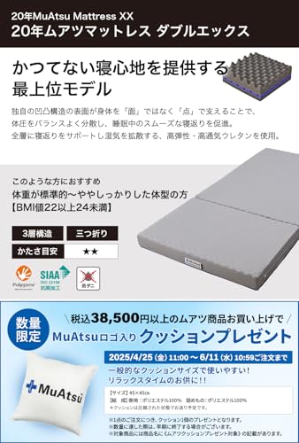 20年MuAtsu Mattress XX 2