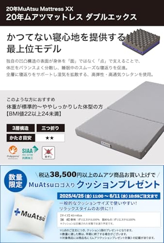 20年MuAtsu Mattress XX 2
