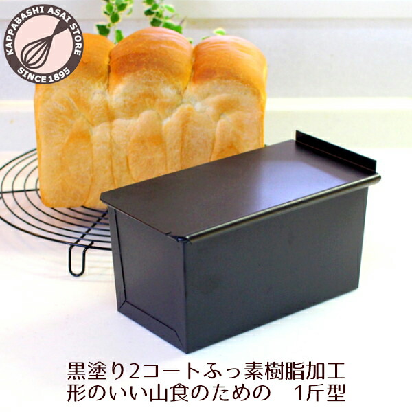 形のいい山食のための1斤型 山型 1