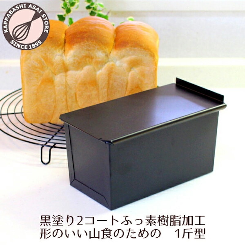形のいい山食のための1斤型 山型 1