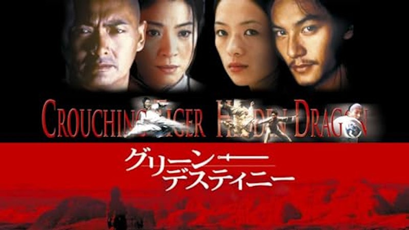 グリーン・デスティニー 1
