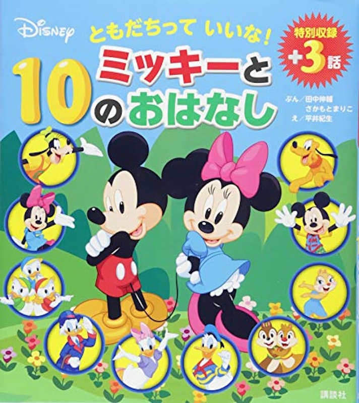ともだちって いいな! ミッキーと10のおはなし 1
