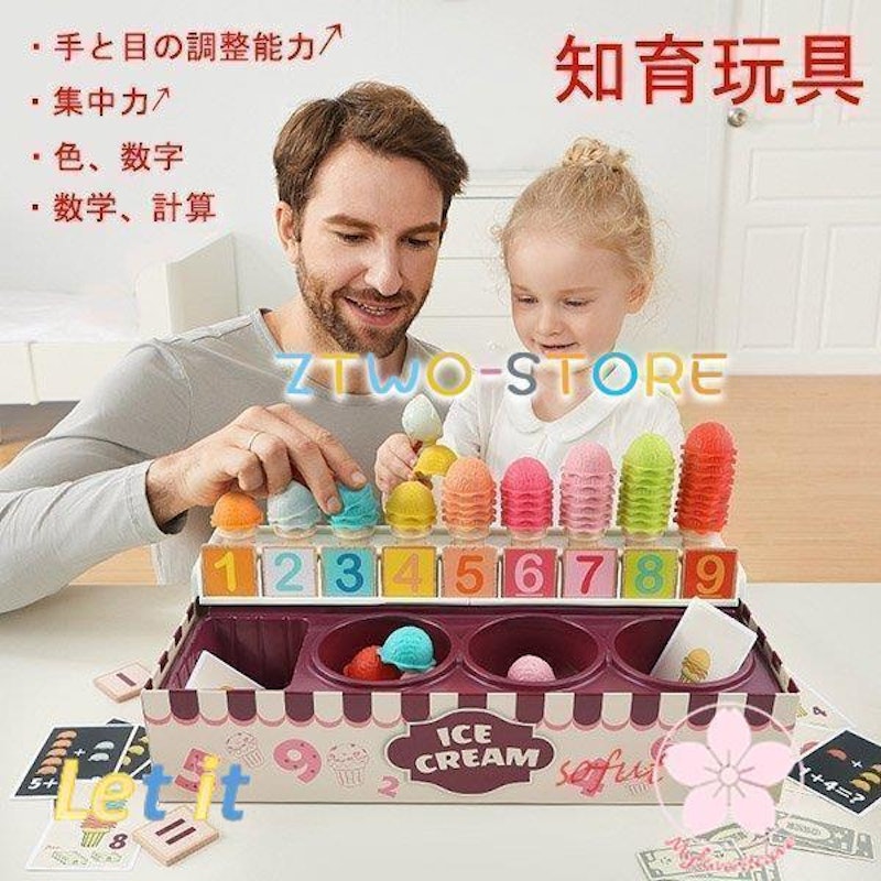 知育玩具 アイスクリーム 1
