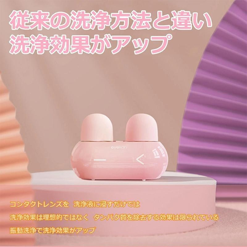コンタクトレンズ洗浄機 3