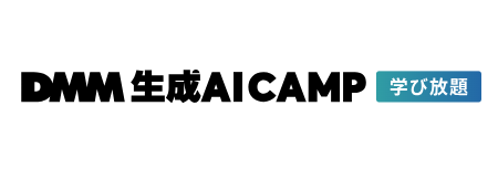 DMM 生成AI CAMP 学び放題 1