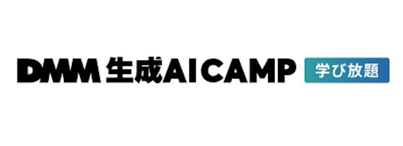 DMM 生成AI CAMP 学び放題 1
