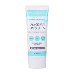 プロ・業務用 UVクリーム