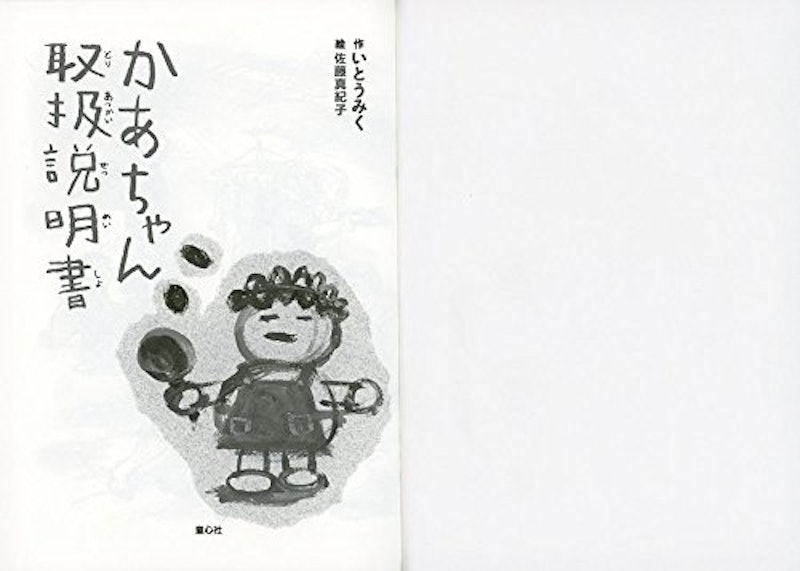かあちゃん取扱説明書 2
