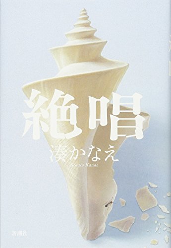 絶唱 1
