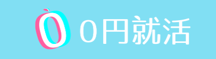 0円就活 1