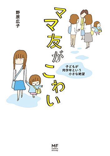ママ友がこわい 子どもが同学年という小さな絶望 1