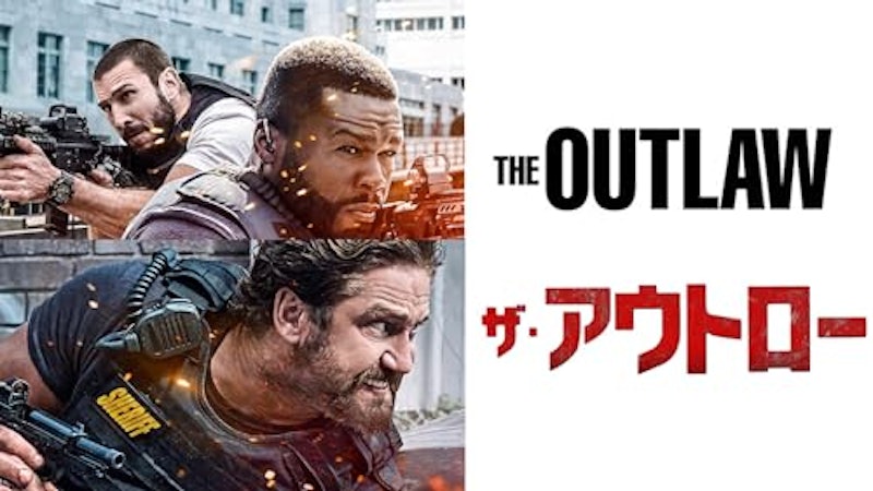 ザ・アウトロー 1