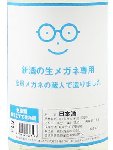 新酒の生メガネ専用 2
