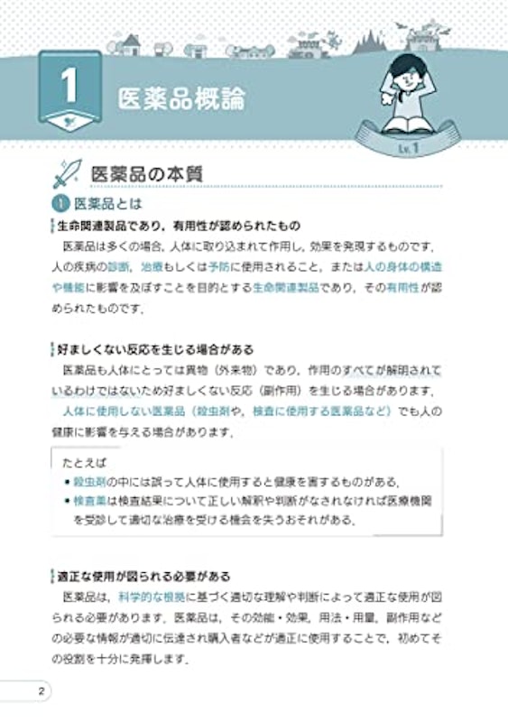ゼロから完全攻略!登録販売者独学テキスト 4
