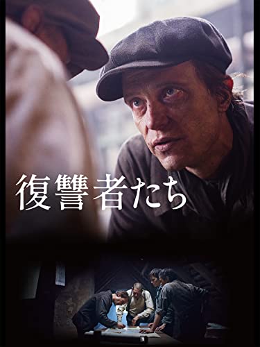 復讐者たち 1