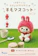 サンフェルト 羊毛マスコット モコモコうさぎくまちゃん 1