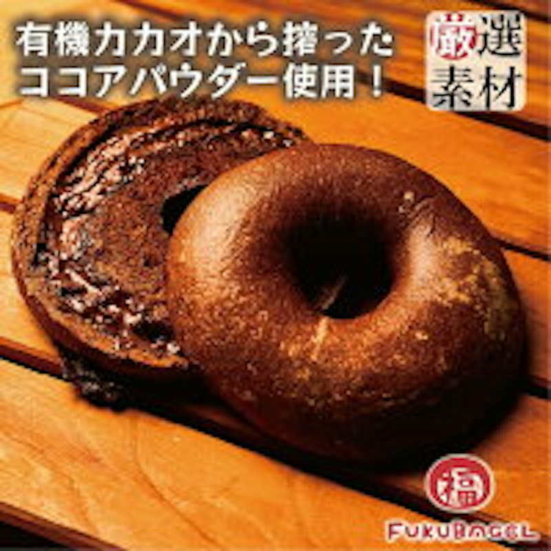 ココアチョコベーグル 1