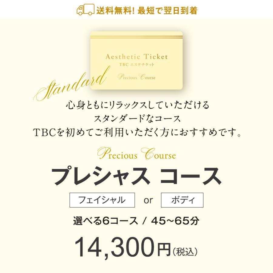 TBCエステチケット プレシャス 2
