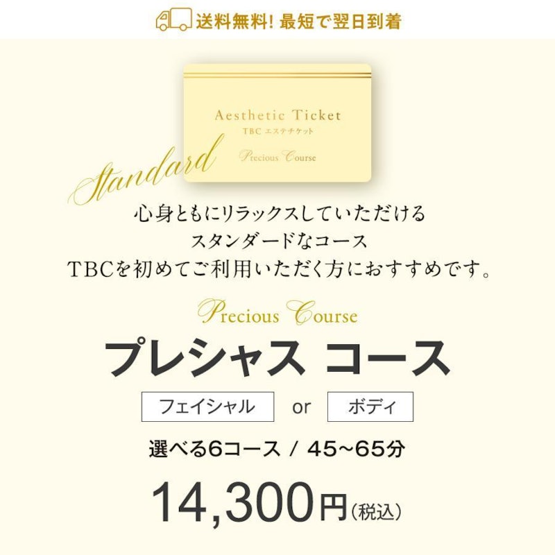 TBCエステチケット プレシャス 2