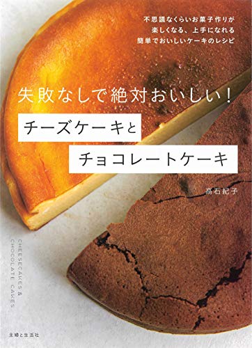 失敗なしで絶対おいしい！チーズケーキとチョコレートケーキ 1