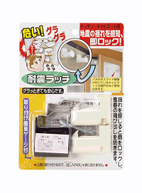 耐震ラッチ 6