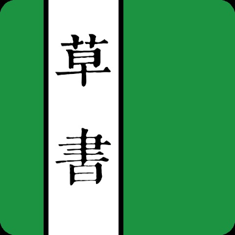 草書字典 1