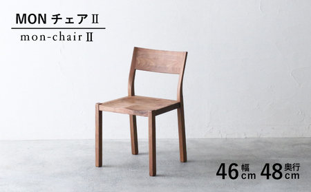 MON チェア II 2
