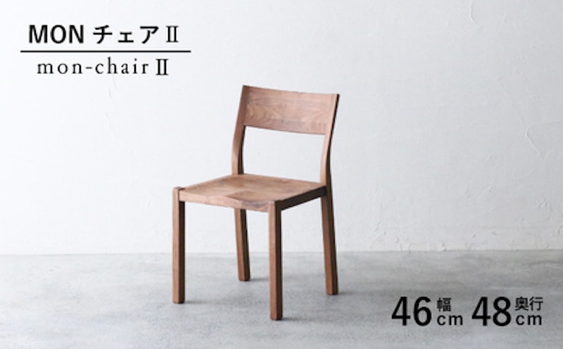MON チェア II 2