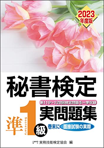 秘書検定のテキストのおすすめ人気ランキング38選【2024年】 | mybest