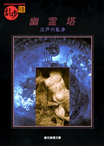 幽霊塔  1