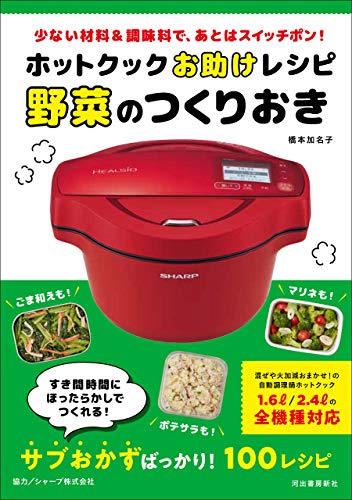 ホットクックお助けレシピ　野菜のつくりおき 1
