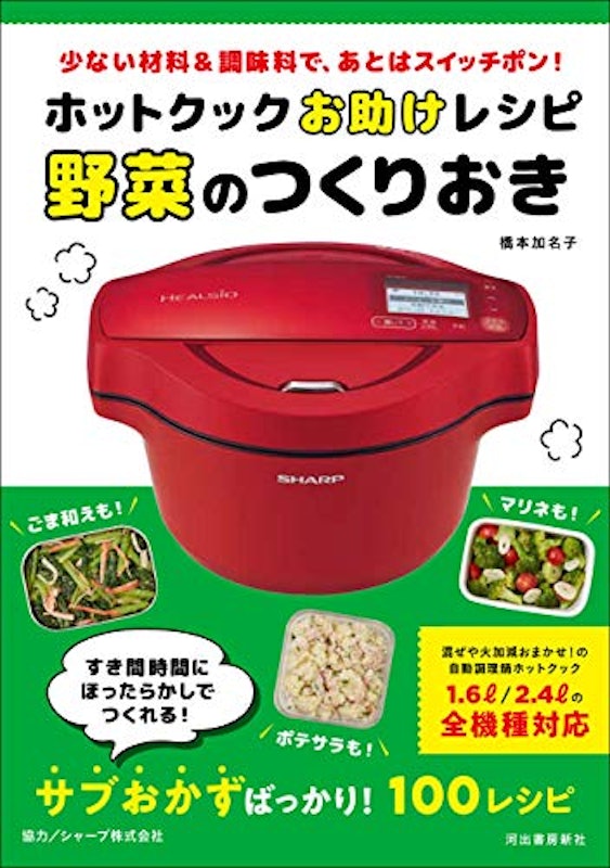 ホットクックお助けレシピ 野菜のつくりおき 1