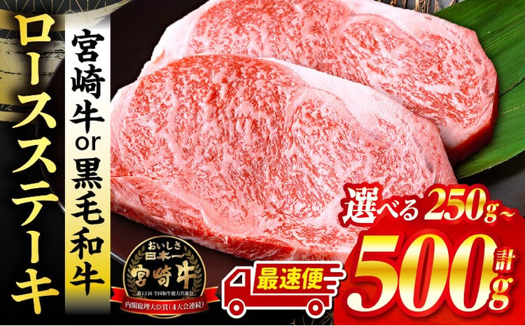 宮崎牛or黒毛和牛ロースステーキ 1