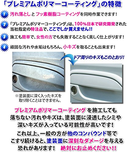 プレミアムポリマーコーティング 4