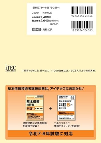 2025-2026　基本情報技術者 科目A試験対策書 2