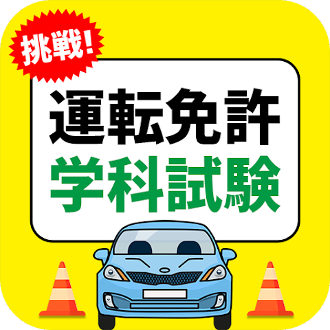 運転免許学科試験に挑戦 1