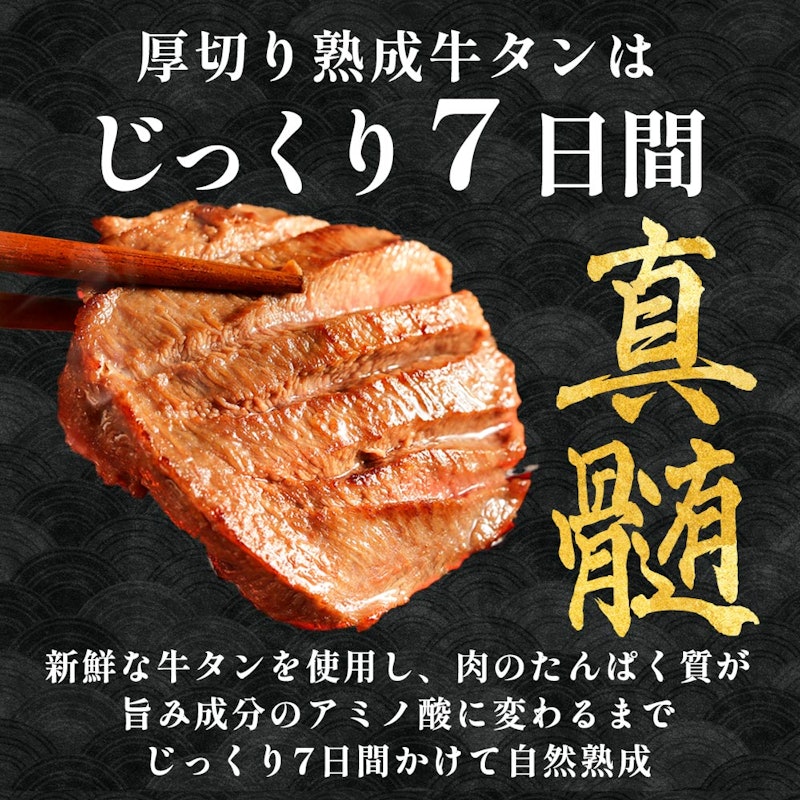 真髄 熟成厚切り牛タン 5