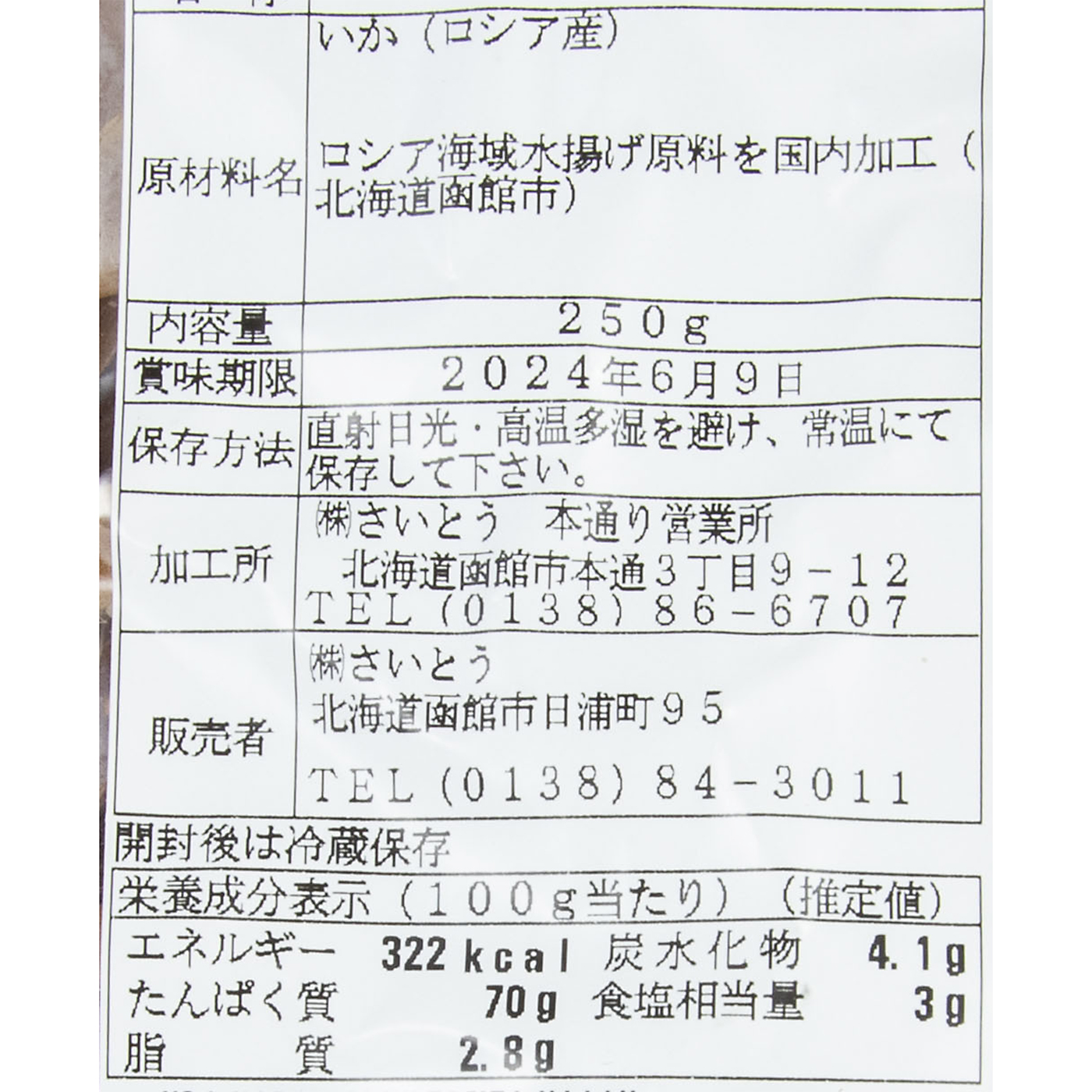 函館えさん昆布の会 あたりめを検証レビュー！あたりめの選び方も紹介 3