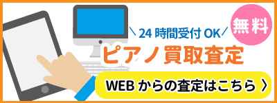 未来ピアノガーデン 買取りサービス 4