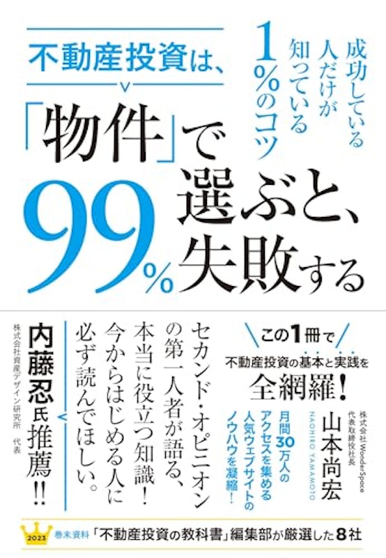 不動産投資は、「物件」で選ぶと、99%失敗する 1