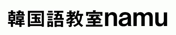 韓国語教室namu 1