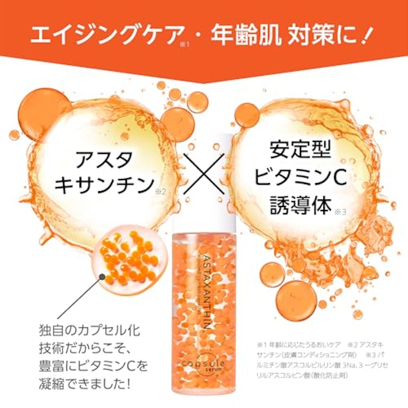 アスタキサンチン美容液 3