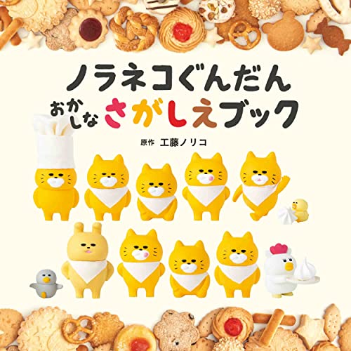 ノラネコぐんだん おかしなさがしえブック 1